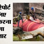 पायलट की चूक या तकनीकी खामी:एअर इंडिया विमान हादसे की जांच रिपोर्ट में देरी क्यों? Aaib ने दी अहम जानकारी – Air India Flight Ai 171 Accident Investigation Aaib Interim Report