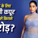 350 करोड़ी फिल्म ‘पेद्दी’ में जाह्नवी कपूर को कितनी फीस मिली? कंट्रोवर्शियल सीन पर एक्ट्रेस ने साधी चुप्पी