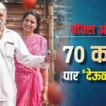Deool Band 2 BO Day 31: ‘देऊळ बंद 2’ बनी तीसरी हाईएस्ट ग्रॉसिंग मराठी फिल्म, 10 करोड़ में बनी मूवी ने ‘राजा शिवाजी’ को भी पछाड़ा