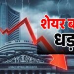 ब्लैक मंडे: शेयर बाजार में हाहाकार! 800 अंक टूटा सेंसेक्स, निवेशकों के डूबे 500000 करोड़