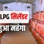 LPG Price Hike: अब घरेलू सिलेंडर भी हुआ महंगा, जानें कितने रुपए बढ़ गई गैस की कीमत, बिगड़ा रसोई का बजट