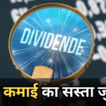 Dividend Paying Stock: तगड़ा डिविडेंड देते हैं ये 5 स्टॉक्स, बिना काम किए ही हो जाती है मोटी कमाई