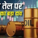 Russian Oil Import: रूसी तेल को लेकर भारत ने क्या बदला दांव? आयात ने बनाया नया रिकॉर्ड