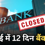 Bank Holiday July 2026: जुलाई में 12 दिन बंद रहेंगे बैक, आपके राज्य में कब-कब रहेगी छुट्टी, यहां है पूरी डेट लिस्ट
