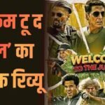Welcome to The jungle X Review: ‘300 करोड़ कमाने का मौका है’, ‘वेलकम टू द जंगल’ देख क्या बोली पब्लिक?