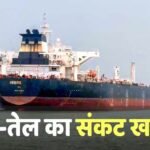 Hormuz: LPG-तेल पर अच्छी खबर, होर्मुज पार कर भारत आ रहे 30 जहाज, 26 अभी कतार में- रिपोर्ट
