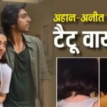 अनीत पड्डा और अहान पांडे ने कराया मैचिंग टैटू, फैंस हुए क्रेजी, बढ़ी डेटिंग की चर्चा