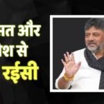 Richest Chief Minister: देश के सबसे अमीर CM होंगे DK शिवकुमार, 1413 करोड़ की संपत्ति के साथ टॉप पर