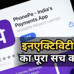 PhonePe यूजर्स सावधान, वॉलेट इस्तेमाल नहीं करने पर क्या बैंक अकाउंट से कट जाएंगे पैसे?