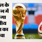 Fifa World Cup 2026:फीफा विश्वकप में दिखेगा भारत का रंग, टीम इंडिया नहीं फिर भी चमकेंगे भारतीय मूल के खिलाड़ी – Fifa World Cup 2026 To Showcase Indian Flair Even Without Team India Players Of Indian Origin Will Shine