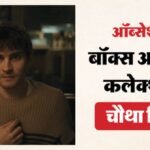 तीन बड़ी बॉलीवुड फिल्मों के बीच ताबड़तोड़ कमाई कर रही यह हॉलीवुड फिल्म, जानें ‘ऑब्सेशन’ का बॉक्स ऑफिस कलेक्शन – Hollywood Horror Film Obsession Box Office Collection Day 4