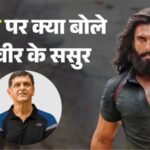 ‘ज्यादा हिंसा थी…’ दीपिका के पिता प्रकाश पादुकोण को नहीं पसंद आई ‘धुरंधर’? रणवीर की एक्टिंग पर क्या कहा? – Deepika Padukone Father Prakash Padukone Review Ranveer Singh Dhurandhar Says Its Too Violent