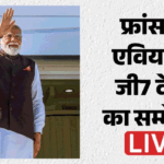 G7 Summit Evian France:पीएम मोदी आज जी7 देशों के सम्मेलन में शरीक होंगे, कई अहम द्विपक्षीय बैठक भी करेंगे – G7 Summit Evian Live Updates France Canada Uk Uae Macron Starmer Al Nahyan Pm Modi Speech Bilateral Meet News