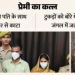 Up:प्रेमी का कत्ल, ग्राइंडर से किए टुकड़े, फिर जंगल में जलाए अंग, किरन ने इसलिए मारा; विजय हत्याकांड की कहानी – Woman Murder Lover With Husband Body Cut Into Pieces With Grinder Set Ablaze In Forest With Petrol In Fatehpur