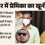 Up:प्रेमी को मारा, टुकड़े किए और जलाया, इंटरनेट से सीखा ये तरीके; Youtube पर देखी सजा की अवधि-जेल की सुविधाएं – Murder Conspiracy Hatched After Watch Youtube Methods For Destroying Evidence Learned From Internet Fatehpur