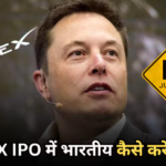SpaceX IPO: दुनिया का सबसे बड़ा IPO ला रहे हैं Elon Musk, क्या भारतीय कर पाएंगे SpaceX में निवेश? जान लें सारे रिस्क