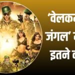 Welcome To The Jungle: दिशा-जैकलीन के बिकिनी सीन्स पर चली सेंसर की कैंची, ‘कश्मीर’ वाला डायलॉग हटाया, फिल्म में लगे 18 कट्स