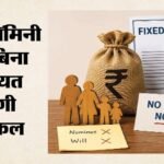 बैंक एफडी में नॉमिनी नहीं है, तो क्या होगा?:अदालत तक पहुंच सकता है मामला, महीनों तक फंसी रह सकती है रकम – What Happens If There Is No Nominee For Bank Fd Matter Could Reach Court And Funds Remain Stuck For Months