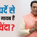 आखिरी बार बड़े पर्दे पर कब दिखे थे गोविंदा, बजट का 2 फीसदी भी नहीं कमा पाई थी फिल्म