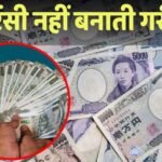 Currency: कमजोर करेंसी का मतलब गरीब देश? तो जापान कैसे हो रहा है भारत से भी ज्यादा मजबूत, जानें