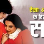 ‘मेरा कभी उनके साथ…’ जब रेखा ने बताया अमिताभ बच्चन संग कैसा था रिश्ता, सुनकर नहीं होगा यकीन