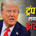 अमेरिका में घिरे ट्रंप, पहले सीनेट ने पास किया ईरान युद्ध रोकने का प्रस्ताव, अब कोर्ट ने वोटिंग से जुड़े आदेश पर लगाई रोक