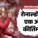 Fifa World Cup:छह विश्वकप में गोल करने वाले पहले खिलाड़ी बने रोनाल्डो, इस मामले में सभी को पीछे छोड़ा – Portugal Vs Uzbekistan: Cristiano Ronaldo Becomes First Player To Score In Six World Cups Know Records