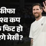 Fifa World Cup:विश्व कप से पहले अर्जेंटीना टीम की मुश्किलें बढ़ी, मैत्री मैच में नहीं खेल सके चोटिल मेसी – Argentina Team Troubles Increase Before The Fifa World Cup Injured Messi Could Not Play In The Warm-up Match