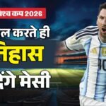 Fifa World Cup:ऑस्ट्रिया के खिलाफ गोल करते ही मेसी हासिल करेंगे कीर्तिमान, बना सकते हैं ये तीन बड़े रिकॉर्ड – Fifa World Cup 2026: Argentina’s Lionel Messi Can Shatterd Big Records During Group Clash Against Austria