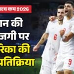 Fifa World Cup:अमेरिका ने ईरान के यात्रा नियमों का बचाव किया, विरोध के बावजूद नीति में नहीं होगा बदलाव – United States Has Defended Iran’s World Cup Travel Regime Even As The Team Threatens To File A Fifa Complaint