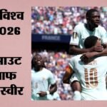 फीफा विश्वकप में कल क्या हुआ और आज क्या?:फ्रांस ग्रुप में नंबर-1, सेनेगल की उम्मीद कायम; दो मुकाबले जारी – Fifa World Cup 2026: Yesterday Match Highlights Result Football Group Stage Schedule Today All Details