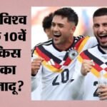फीफा में कल क्या हुआ और आज क्या?:जर्मनी और नीदरलैंड ने जीते अपने मुकाबले, इक्वाडोर-कुराकाओ का मैच जारी – Fifa World Cup 2026 Yesterday Match Highlights Result Football Schedule Today All Details and Updates