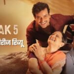 Gullak 5 Review: दिल को छूती है, सवाल भी उठाती है; पर क्या वो ही गर्माहट बरकरार रख पाई रिश्तों की ये ‘गुल्लक’?