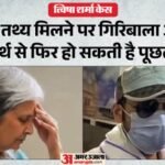 त्विषा शर्मा केस:एम्स की सीलबंद पीएम रिपोर्ट सीबीआई को मिली, अब सुप्रीम कोर्ट तय करेगा जांच की दिशा; जानें – Tvisha Case Cbi Receive Aiims Sealed Post-mortem Report Sc To Now Determine The Direction Of The Investigation