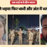 छोटे ने बड़े भाई, भाभी और भतीजे की ली जान:यूपी में दिल दहला देने वाला हत्याकांड, सभी को सोते वक्त मारा – Minor Brother Kills Elder Brother Sister-in-law And Nephew With Sharp Weapon