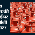 सिलिंडर पर फिर महंगाई की मार:सरकार बोली- दुनिया के मुकाबले देश में सबसे सस्ती रसोई गैस, कांग्रेस ने उठाए सवाल – Lpg Gas Cylinders Hike Government Says Cooking Gas In India Remains Cheapest Globally Congress Raise Questions