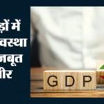 Growth Rate:चौथी तिमाही में 7.8% रही Gdp वृद्धि दर, पूरे वित्त वर्ष में 7.7% की शानदार बढ़त; समझें सबकुछ – India’s Economy Surges Ahead: Q4 Gdp Grows At 7.8%, Driving Fy26 Full-year Growth To 7.7%