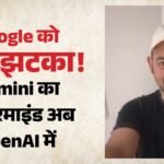 गूगल को तगड़ा झटका:gemini Ai के मास्टरमाइंड नोअम शजीर ने थामा Openai का दामन, सैम ऑल्टमैन ने जताई खुशी – Openai Hires Gemini Co Lead Noam Shazeer From Google Ai Industry Shakeup
