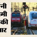 Germany:जर्मनी में रेल सेवाएं ठप, संचार प्रणाली में आई खराबी; स्टेशनों पर फंसे हजारों यात्री – Germany-rail-services-halted-after-gsm-r-communication-system-failure
