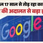गूगल को हाईकोर्ट से बड़ा झटका:एक कंपनी के विज्ञापन में नहीं कर सकेगा दूसरे ब्रांड के ट्रेडमार्क का इस्तेमाल – Delhi High Court Fined Google 30 Lakh For Trademark Misuse Hindware Case