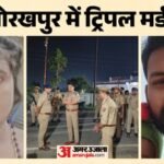 यूपी में तिहरा हत्याकांड:बड़े भाई, भाभी और भतीजे का क्रूरता से कत्ल, नाबालिग कातिल ने आधी रात मचाया कत्लेआम – Triple Murder In Gorakhpur Younger Brother Killed Elder Brother, Sister-in-law And Nephew