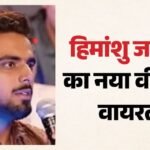 ‘मेरी किस्मत खराब थी’; 370 की बिरयानी विवाद पर फजीहत के बाद खुलीं हिमांशु जांगड़ा की आंखें; जानिए क्या बोले? – Himanshu Jangra Apologised Again Amid Massive Controversy Over Rs 370 Biryani Remark At Pranit More Show