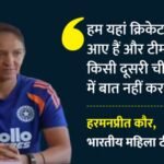 Ind W Vs Pak W:पाकिस्तान के खिलाफ मैच में भी लागू रहेगी नो हैंडशेक नीति? भारतीय कप्तान हरमनप्रीत ने दिया जवाब – Ind W Vs Pak W: Harmanpreet Kaur Speaks On No Handshake Policy In Womens T20 World Cup 2026 Know