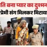 इश्क में अंधी पत्नी:प्रेमी संग मिलकर पति को मार डाला, केले के बगीचे में दफाई लाश; 102 दिन बाद ऐसे खुला राज – Husband Murdered Over Love Affair; Body Found Buried In Orchard Three Months Later
