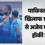Fih Pro League:पाकिस्तान पर भारतीय पुरुष हॉकी टीम का दबदबा बरकरार, एफआईएच प्रो लीग मुकाबले में दी शिकस्त – Indian Men’s Hockey Team Beat Arch-rivals Pakistan In Fih Pro League In London Match Highlights And Result