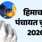 हिमाचल पंचायत चुनाव 2026:ग्रामीण लोकतंत्र का बदला चेहरा, शिक्षित प्रतिनिधियों ने संभाली पंचायतों की कमान – Himachal Panchayat Elections 2026 Educated Representatives Take Command Of Panchayats