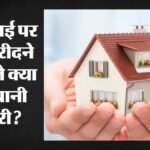होम लोन की ईएमआई से कट रही है जेब?:घर खरीदने से पहले इन छह गलतियों से बचें, वरना हो जाएगा लाखों का नुकसान – Beware Of These Home Loan Mistakes: 6 Tips To Avoid Financial Pitfalls While Buying A House On Emi