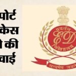 मुंद्रा पोर्ट ड्रग्स केस:3000 किलो हेरोइन मामले में ईडी का एक्शन, मुख्य आरोपी हरप्रीत सिंह तलवार गिरफ्तार – Ed Takes Action In The 3,000 Kg Heroin Case Mundra Port Prime Accused Harpreet Singh Talwar Arrested.