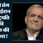 ईरान में संकट:राष्ट्रपति मसूद पेजेशकियन ने की इस्तीफे की पेशकश, कहा- सब कुछ कमांडरों के हाथ, सरकार बेबस – Iran Political Crisis President Masoud Pezeshkian Resigns And Tehran Cafe Sealed