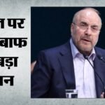 Hormuz Crisis:’ईरान ही करेगा होर्मुज का प्रबंधन, जंग से पहले जैसी स्थिति असंभव’; स्पीकर गालिबाफ की दो-टूक – Iran Speaker Ghalibaf Says Hormuz Will Not Return Pre War Status Iran Us-talks And Sanctions Discussions